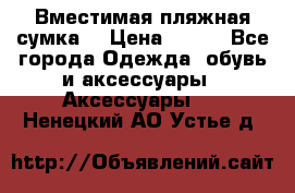 Вместимая пляжная сумка. › Цена ­ 200 - Все города Одежда, обувь и аксессуары » Аксессуары   . Ненецкий АО,Устье д.